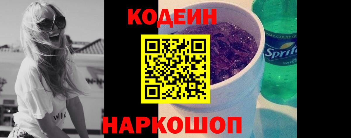 Кодеиновый сироп Lean Purple Drank  Вход с VPN  Codein напиток Lean (лин)  Вичуга 